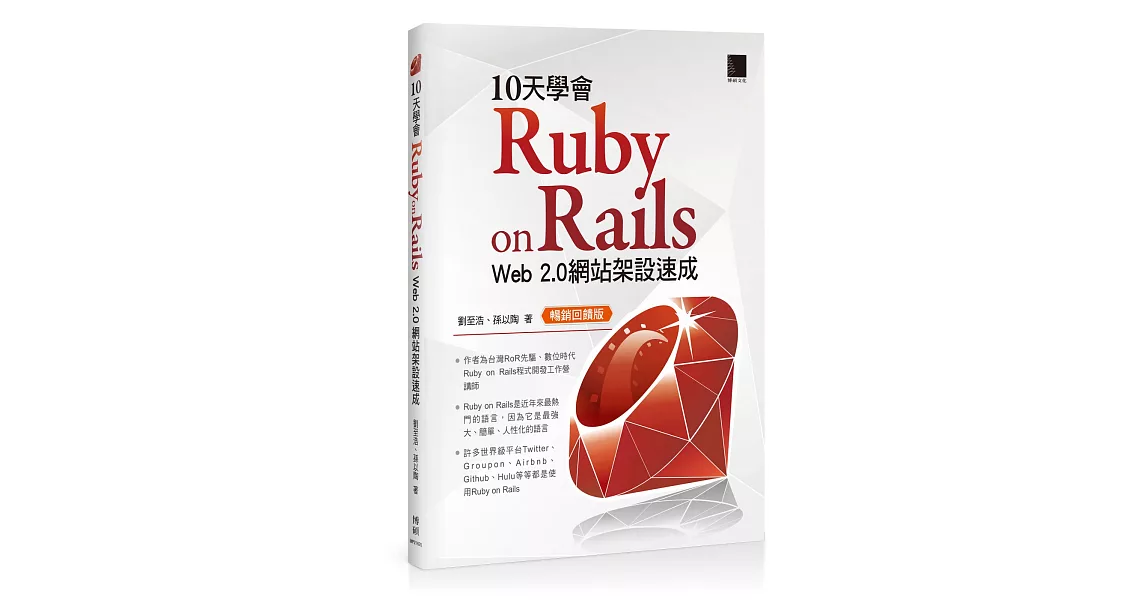 10天學會 Ruby on Rails：Web 2.0 網站架設速成(暢銷回饋版)