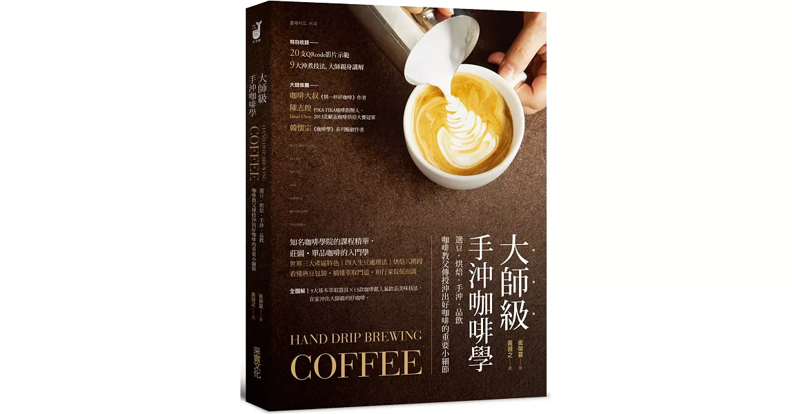 大師級手沖咖啡學：選豆‧烘焙‧手沖‧品飲，咖啡教父傳授沖出好咖啡的重要小細節【隨書附20支示範影片QRcode】