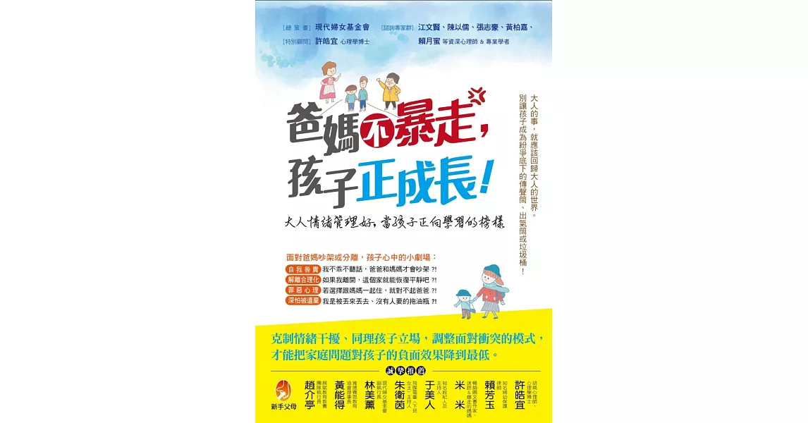 爸媽不暴走，孩子正成長！ | 拾書所