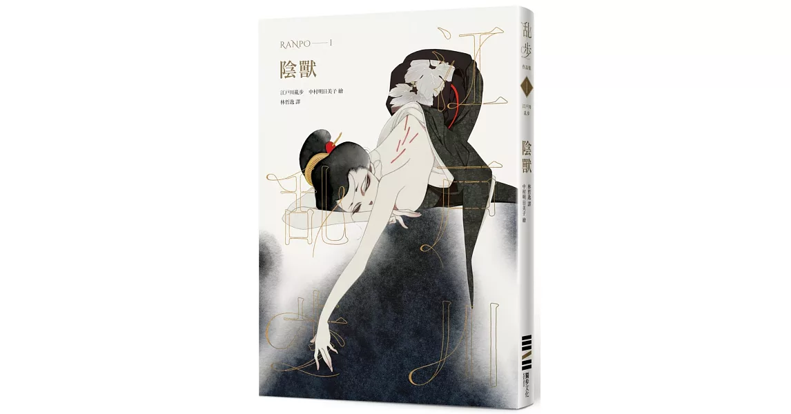 陰獸（亂步復刻經典紀念版‧中村明日美子獨家書衣，隨書附贈典藏書卡） | 拾書所