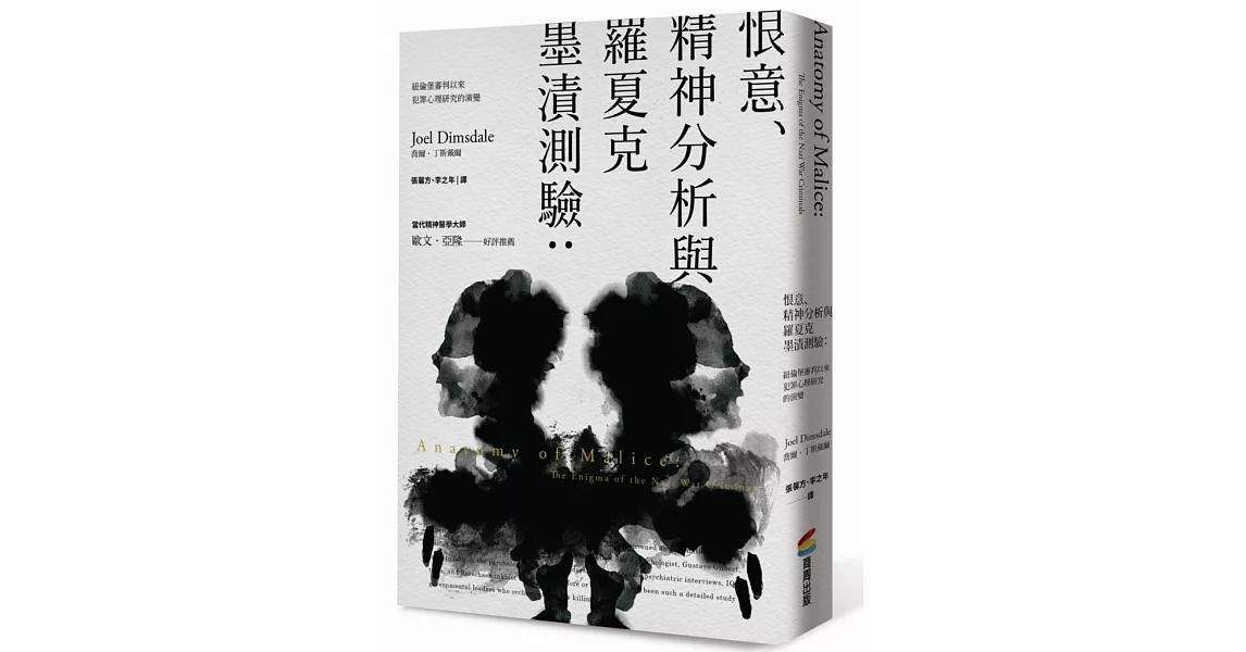 恨意、精神分析與羅夏克墨漬測驗：紐倫堡審判以來犯罪心理研究的演變