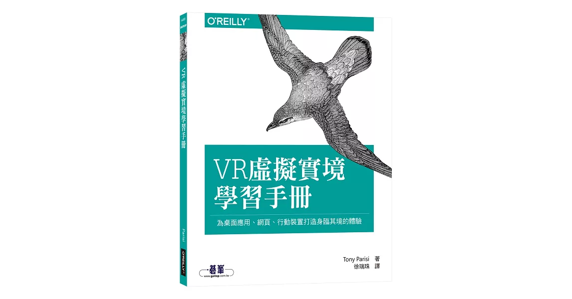 VR虛擬實境學習手冊：為桌面應用、網頁、行動裝置打造身臨其境的體驗 | 拾書所