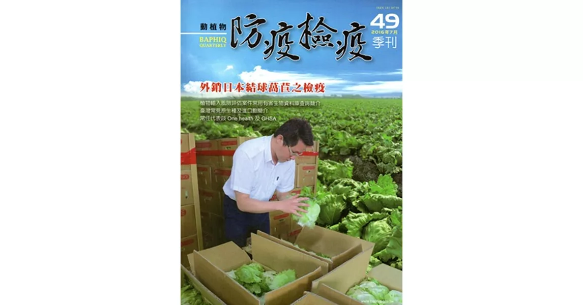 動植物防疫檢疫季刊第49期(105.07)