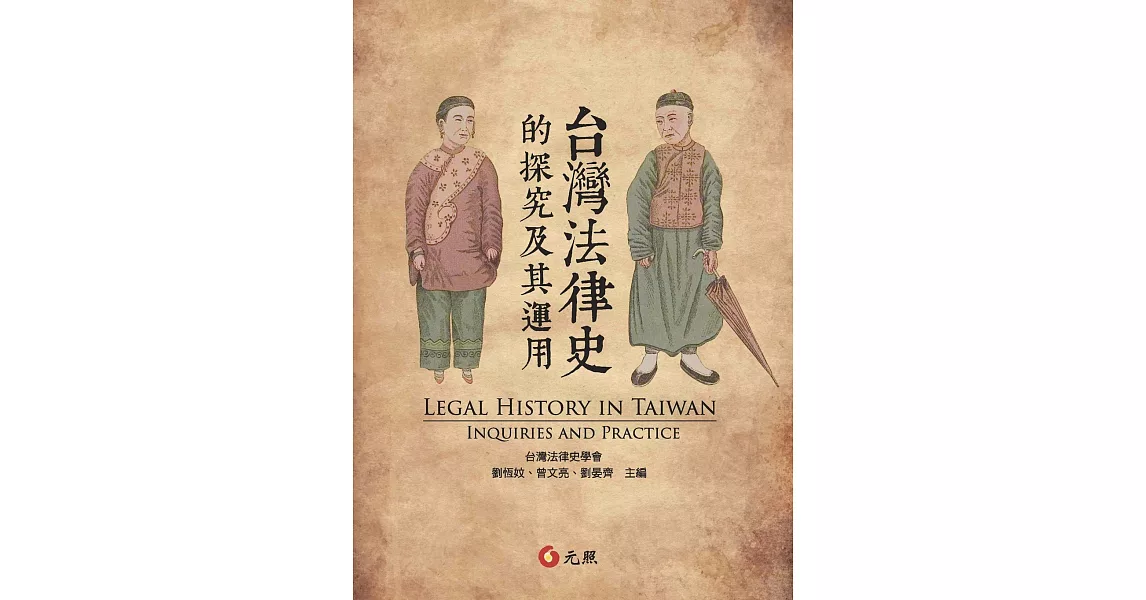 台灣法律史的探究及其運用