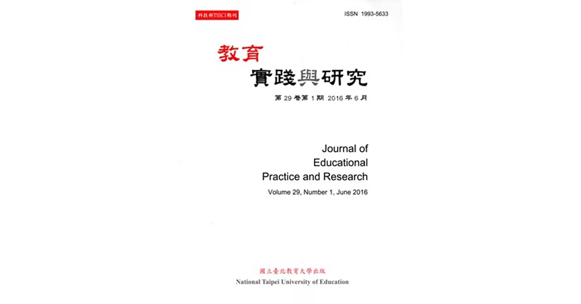 教育實踐與研究29卷1期(105/06)半年刊