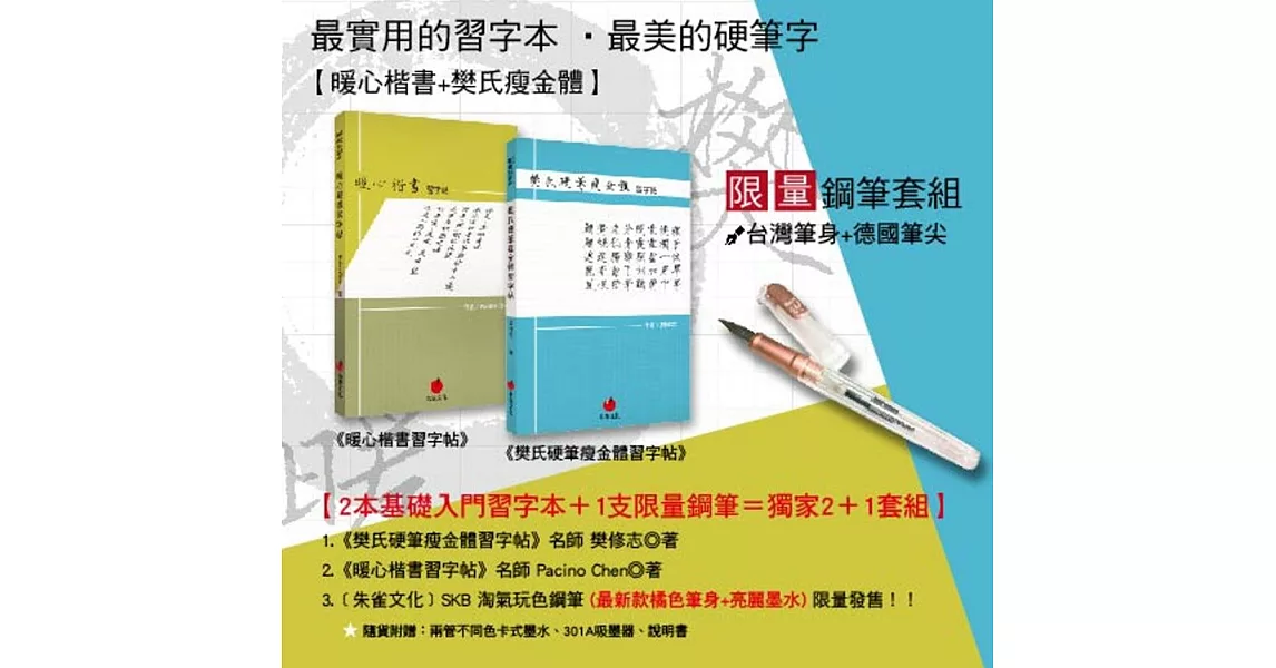 最實用的習字本‧最美的硬筆字+鋼筆套組：《暖心楷書習字帖》+《樊氏硬筆瘦金體習字帖》+SKB 淘氣玩色鋼筆 | 拾書所