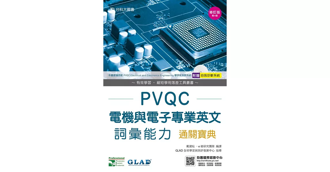 PVQC電機與電子專業英文詞彙能力通關寶典修訂版(第四版)(附贈自我診斷系統) | 拾書所