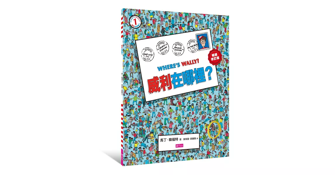 [寶寶] 1歲半眼睛適合讀《威利在哪裡》嗎