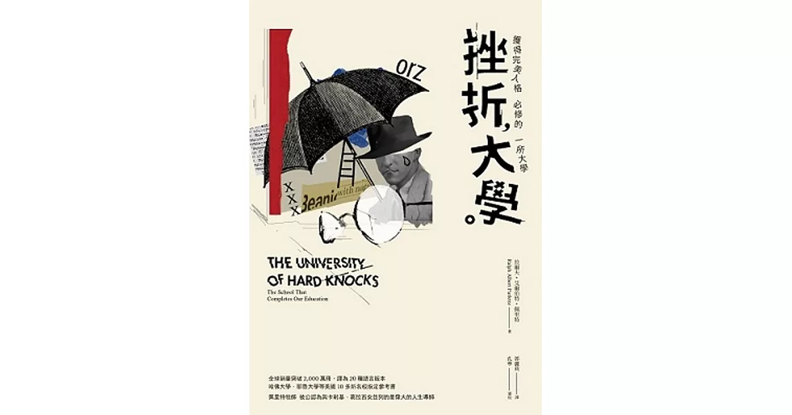 挫折大學：獲得完美人格必修的一所大學 | 拾書所