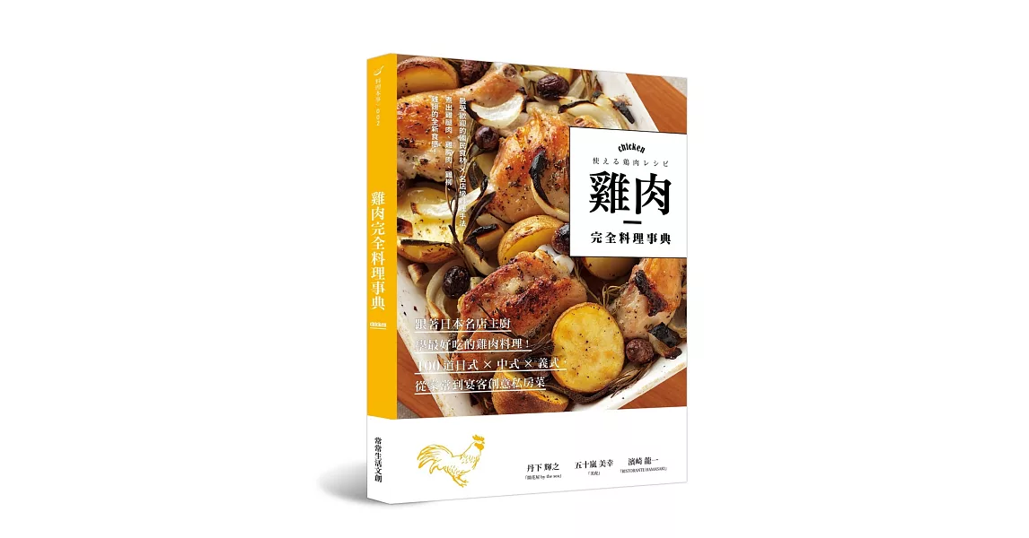 雞肉完全料理事典：跟著日本名店主廚學最好吃的雞肉料理！100道日式×中式×義式，從家常到宴客創意私房菜 | 拾書所