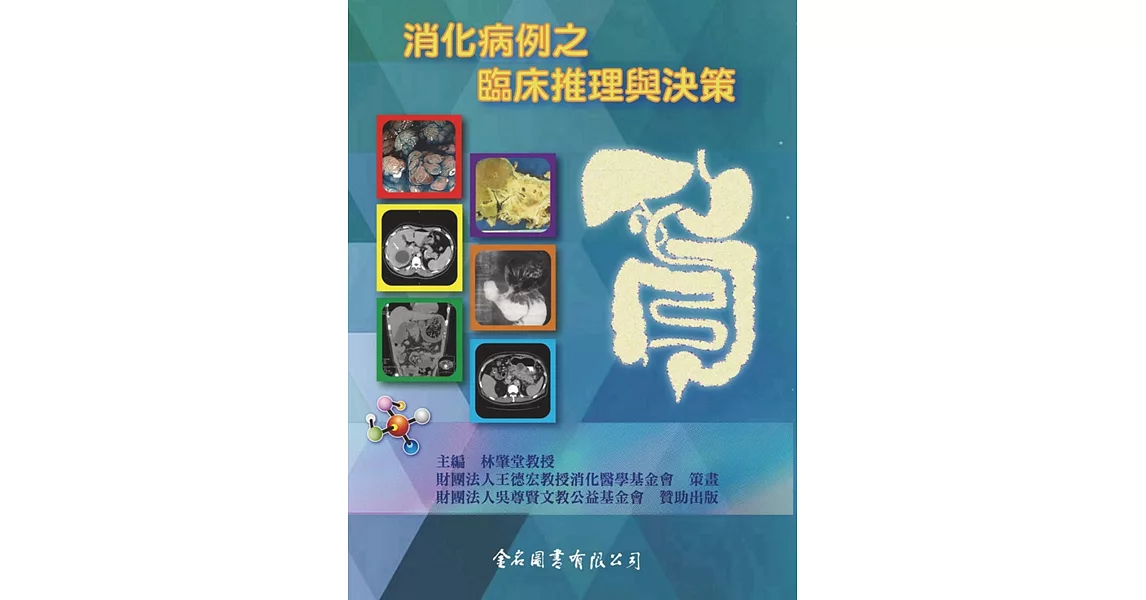 消化病例之臨床推理與決策 | 拾書所