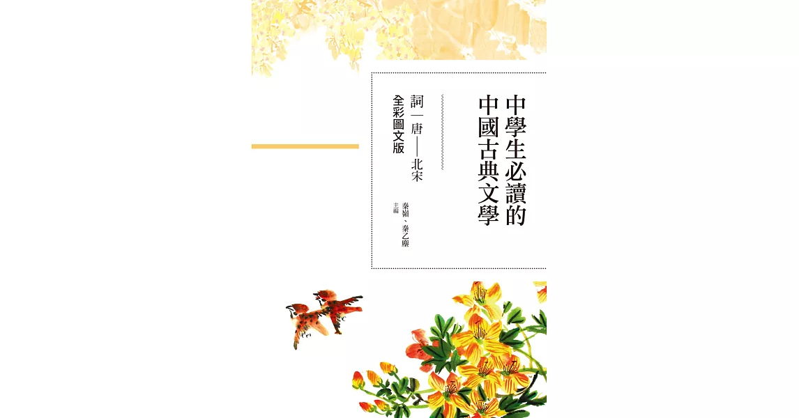 中學生必讀的中國古典文學-詞（唐～北宋）【全彩圖文版】 | 拾書所