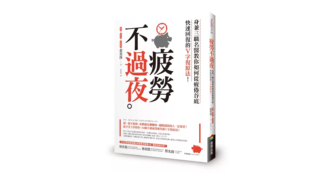 疲勞不過夜：身兼三職名醫教你如何從疲倦谷底快速回復的V字復原法！ | 拾書所