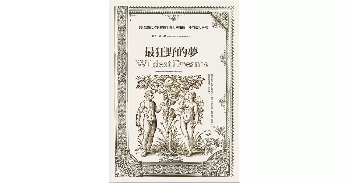 最狂野的夢：從《金驢記》到《裸體午餐》，跨越兩千年的迷幻異域 | 拾書所