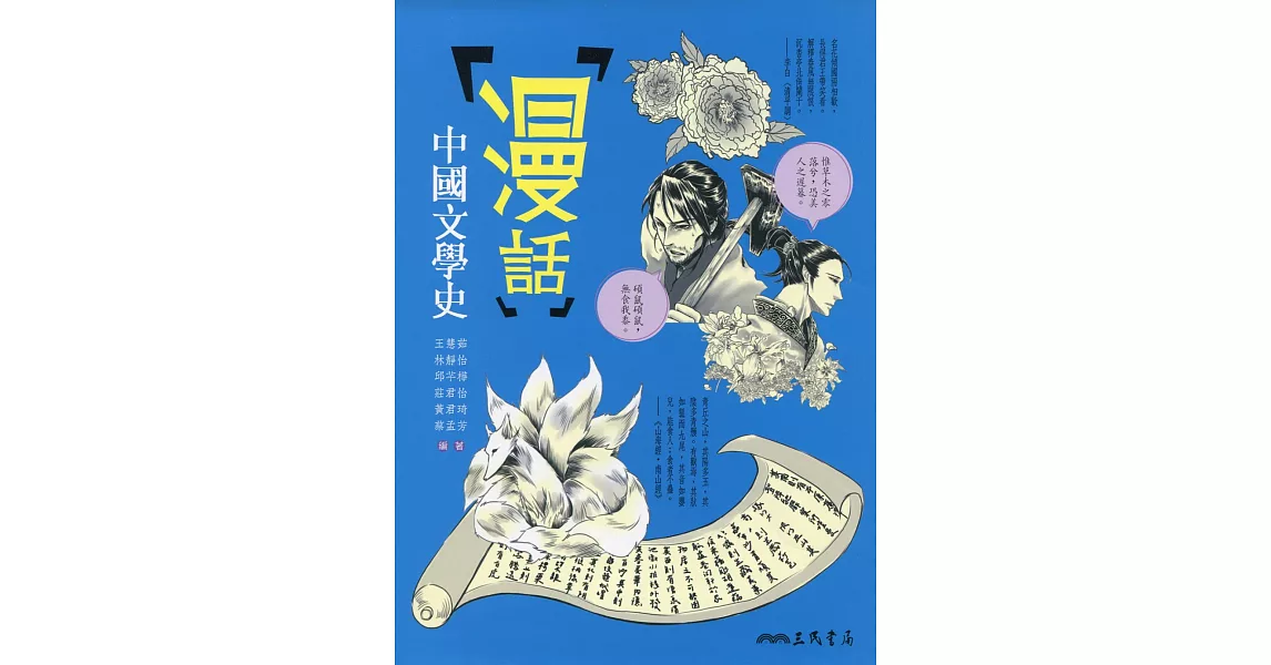 漫話中國文學史(二版) | 拾書所