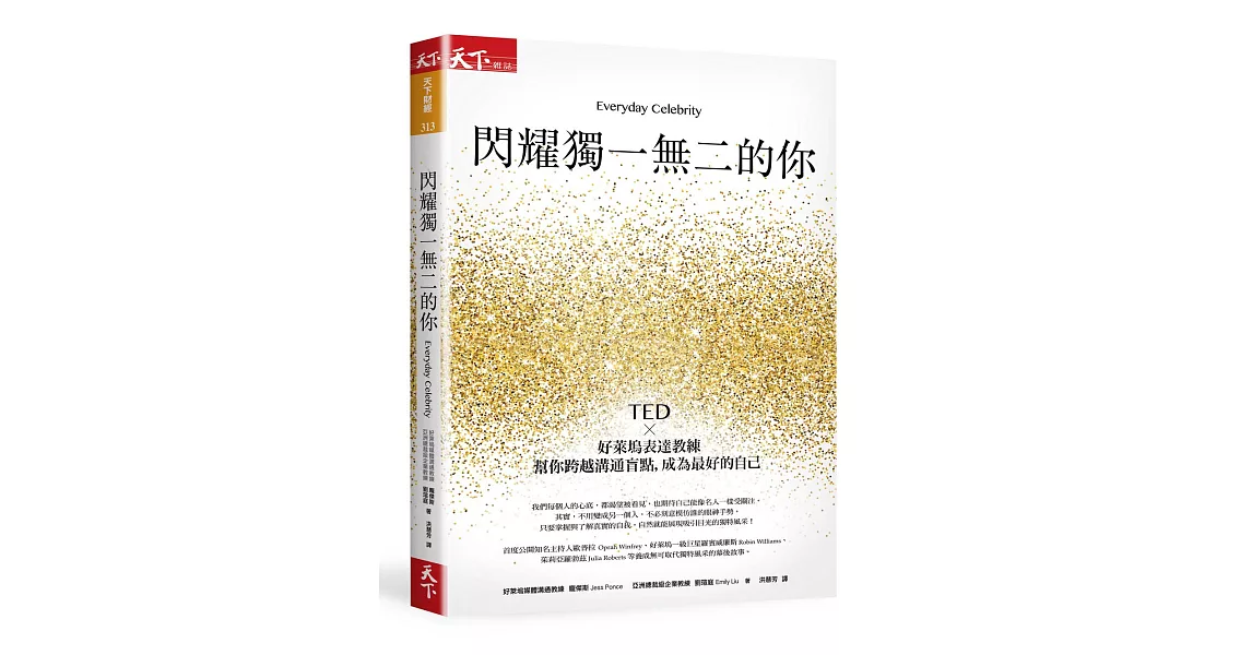 閃耀獨一無二的你：TEDx好萊塢表達教練幫你跨越溝通盲點，成為最好的自己 | 拾書所