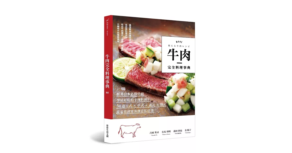 牛肉完全料理事典：跟著日本名店主廚學最好吃的牛肉料理！90道日式×中式×義式×韓式，從家常到宴客創意私房菜 | 拾書所