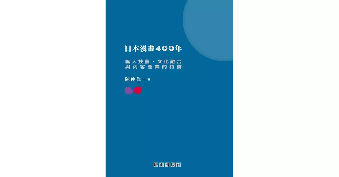 日本漫畫400年：職人技藝、文化融合與內容產業的特質 | 拾書所