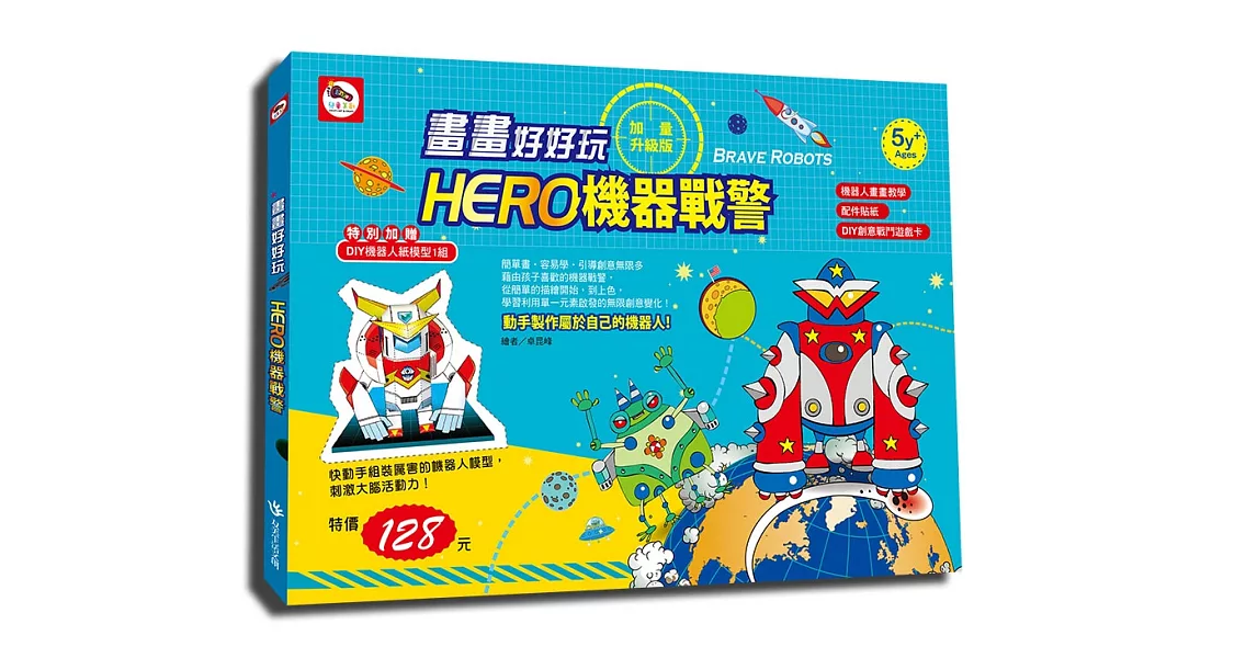 畫畫好好玩／HERO機器戰警：加量升級版（畫畫教學書1本+遊戲卡8張+紙模型1組） | 拾書所