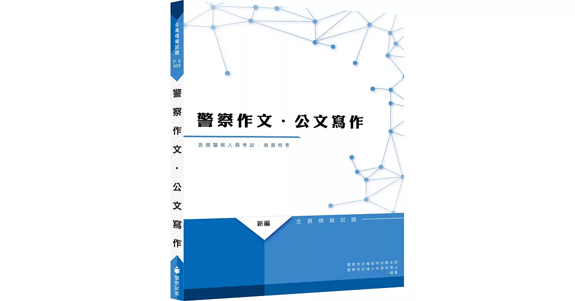 新編警察作文、公文全真模擬試題（六版） | 拾書所