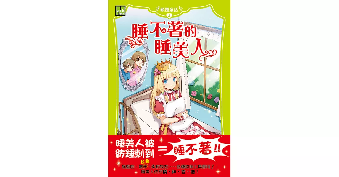 顛覆童話04：睡不著的睡美人（中高年級讀本） | 拾書所