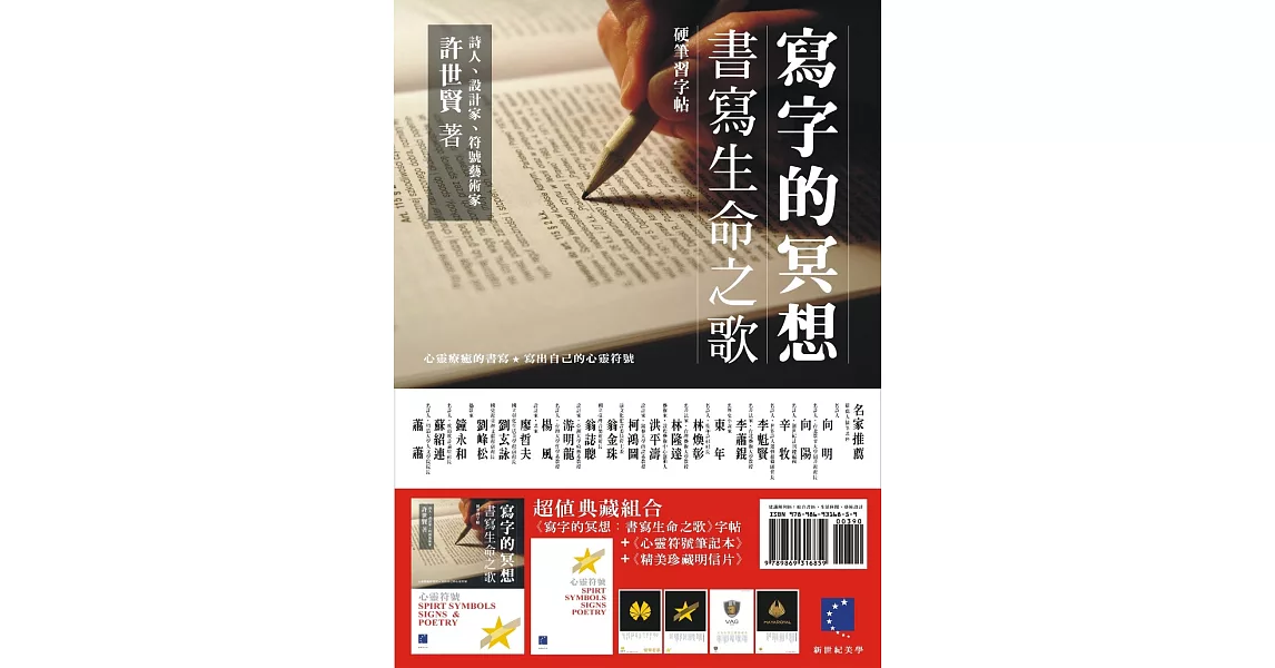 寫字的冥想：書寫生命之歌(筆記本+明信片)