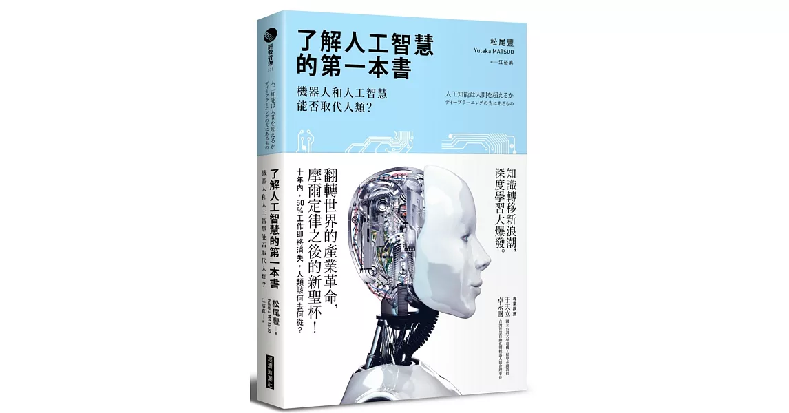 了解人工智慧的第一本書：機器人和人工智慧能否取代人類？ | 拾書所
