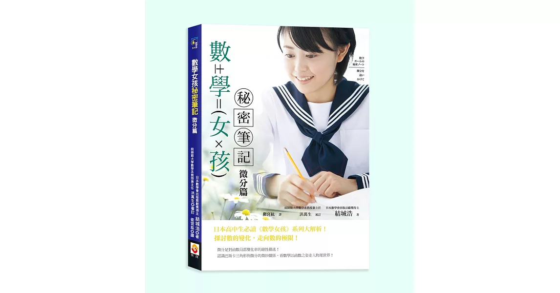 數學女孩秘密筆記：微分篇 | 拾書所