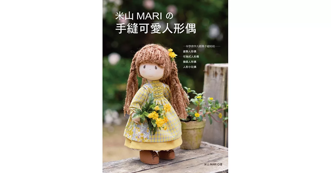 米山MARI的手縫可愛人形偶 | 拾書所