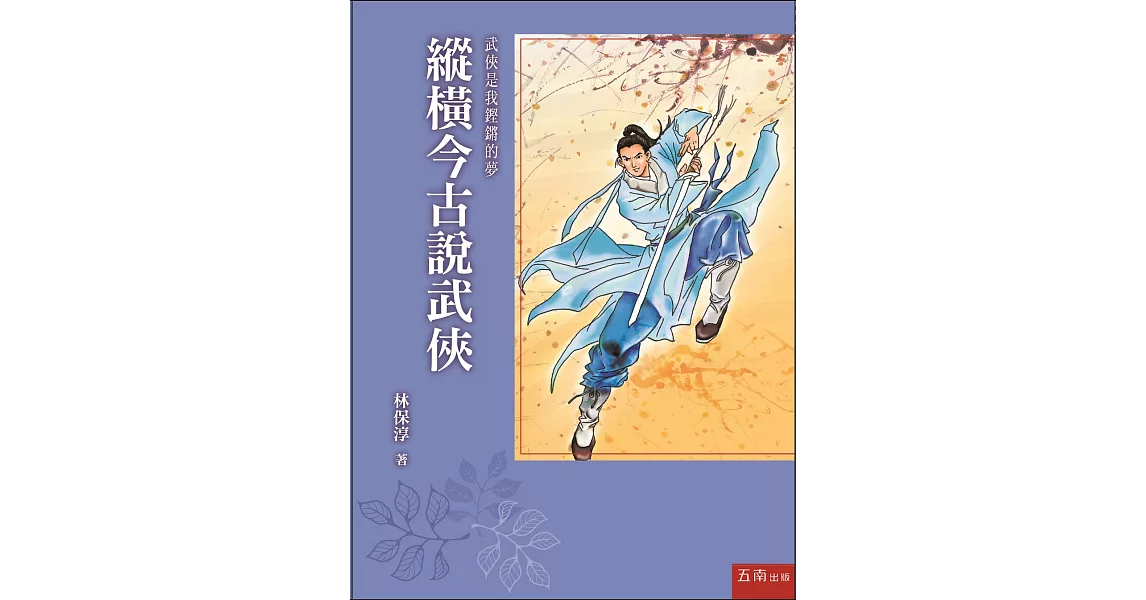 縱橫今古說武俠 | 拾書所