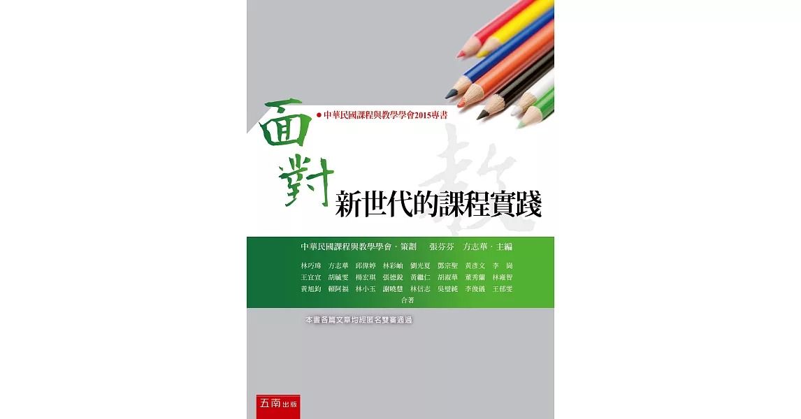 面對新世代的課程實踐 | 拾書所