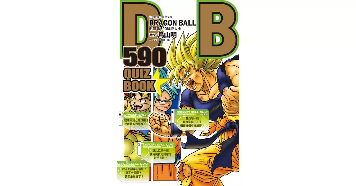 DRAGON BALL 590 QUIZ BOOK七龍珠590解謎大全 全 | 拾書所