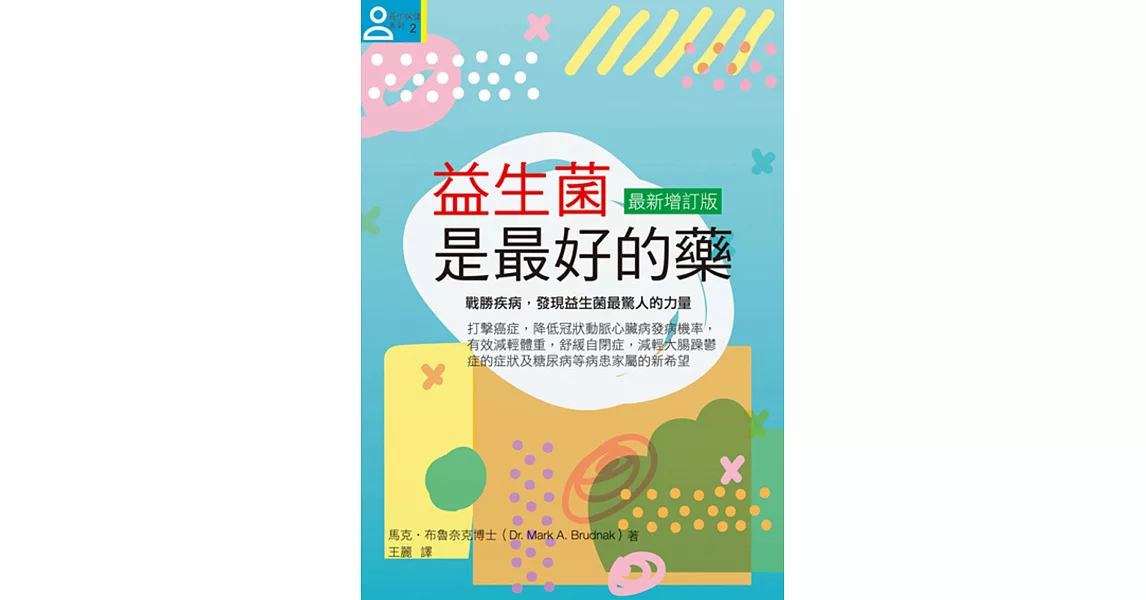 益生菌是最好的藥【最新增訂版】 | 拾書所