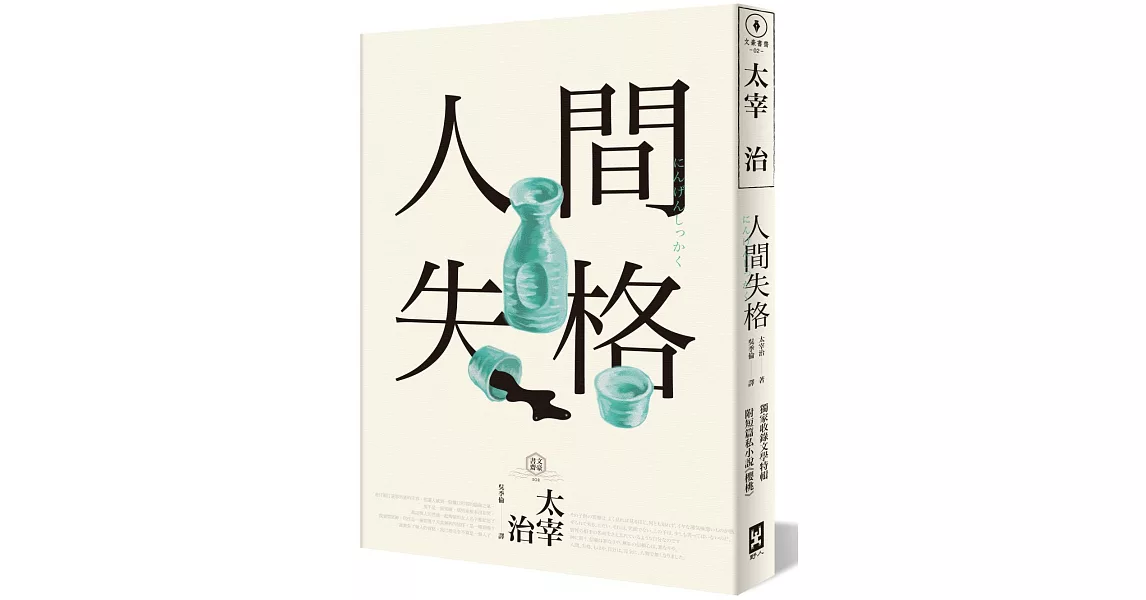 人間失格：獨家收錄太宰治【文學特輯】及【生前最後發表私小說<櫻桃>】 | 拾書所