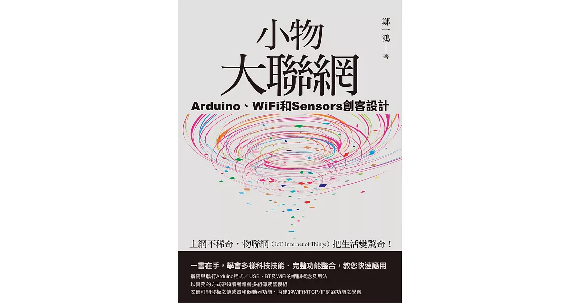 小物大聯網：Arduino、WiFi和Sensors創客設計 | 拾書所