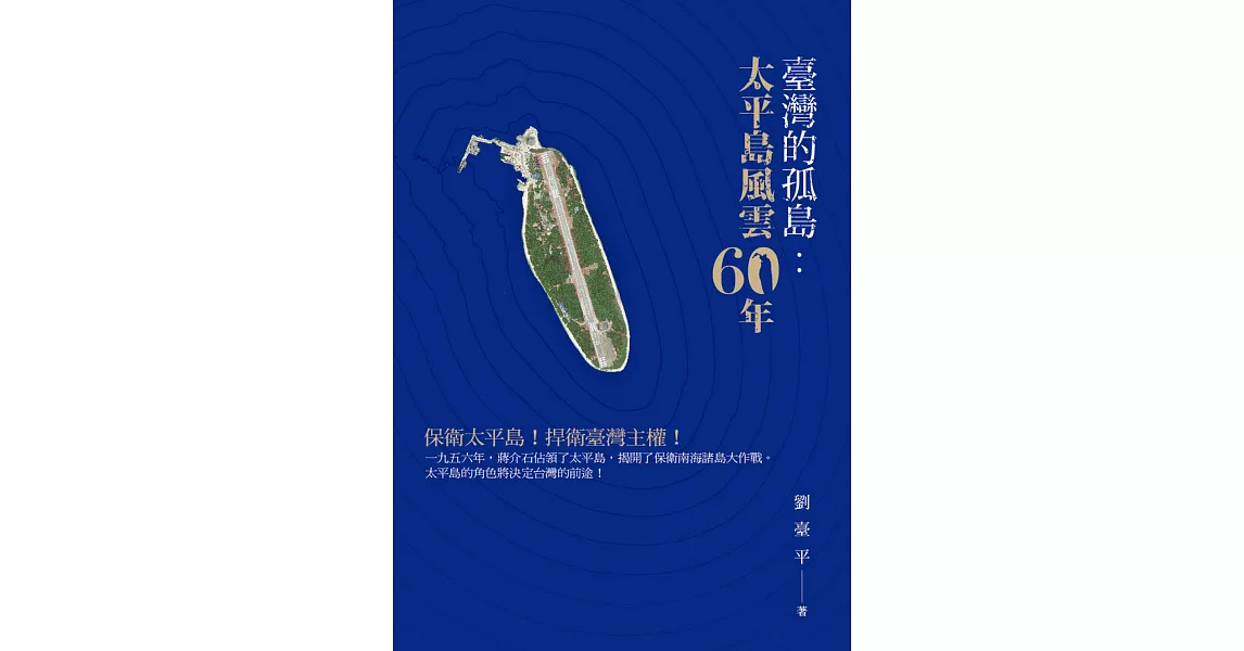 台灣的孤島：太平島風雲６０年 南海風雲一甲子 | 拾書所