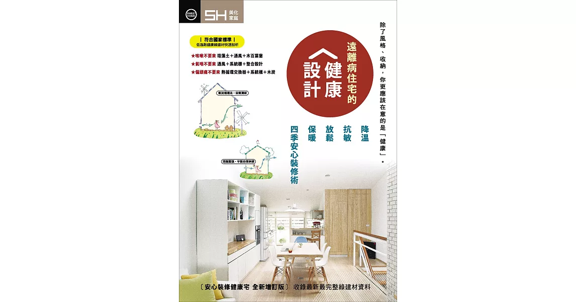 遠離病住宅的健康設計：降溫、抗敏、放鬆、保暖 四季安心裝修術 | 拾書所