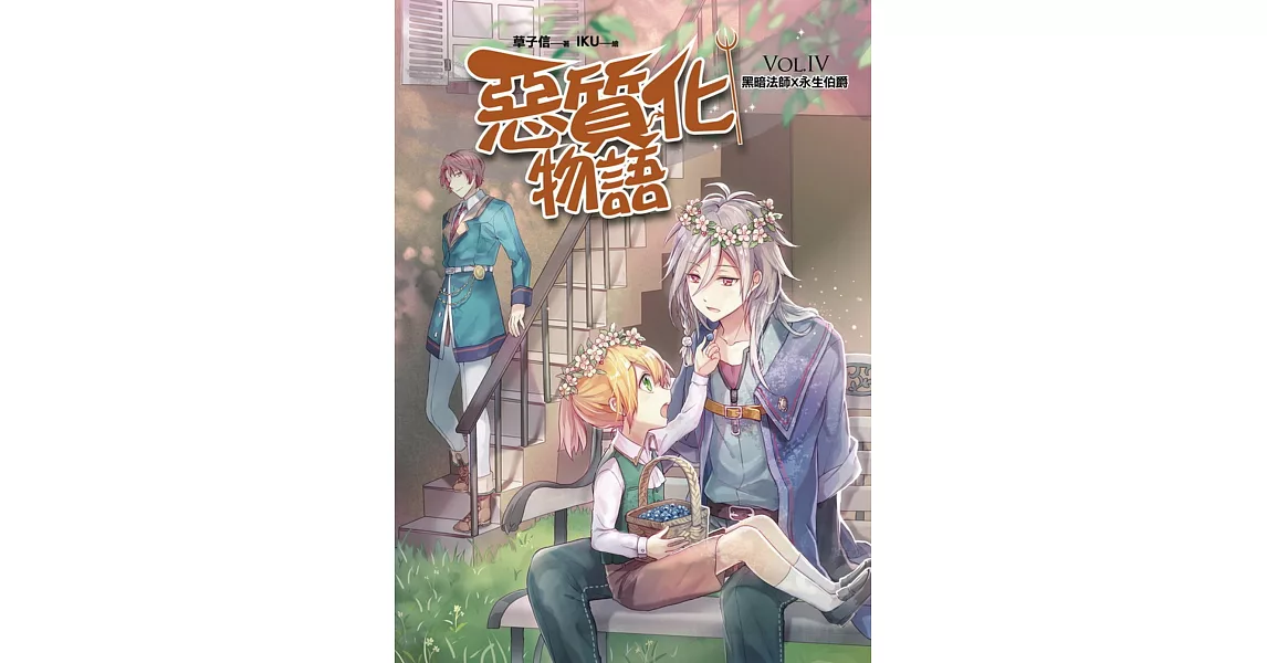 惡質化物語VOL.IV：黑暗法師X永生伯爵（完結）