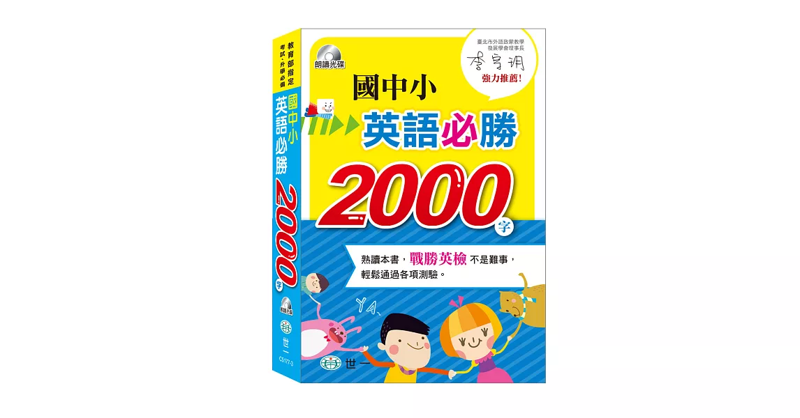 國中小英語必勝2000字(書+MP3) | 拾書所