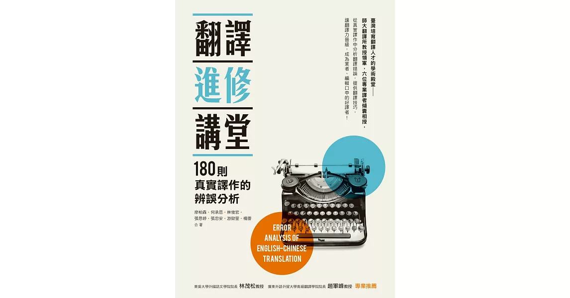 翻譯進修講堂：180則真實譯作的辨誤分析 | 拾書所