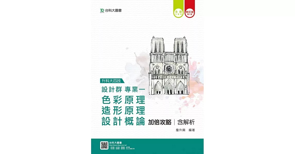 升科大四技設計群專業一(色彩原理、造形原理、設計概論)加倍攻略含解析修訂版(第三版) | 拾書所