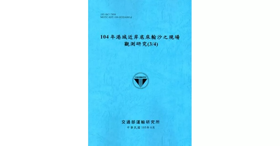 104年港域近岸底床輸沙之現場觀測研究(3/4)[105藍] | 拾書所