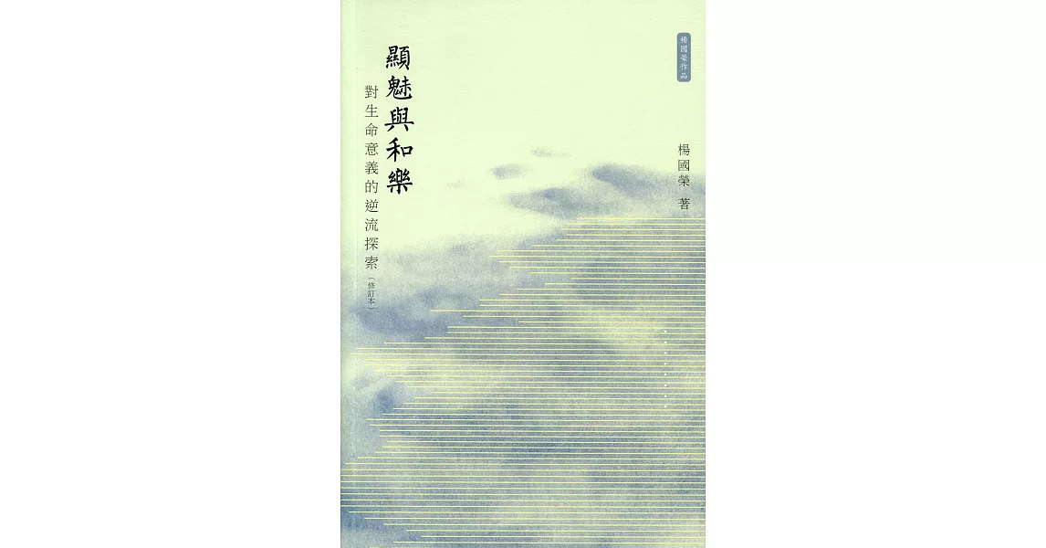 顯魅與和樂：對生命意義的逆流探索（修訂本） | 拾書所