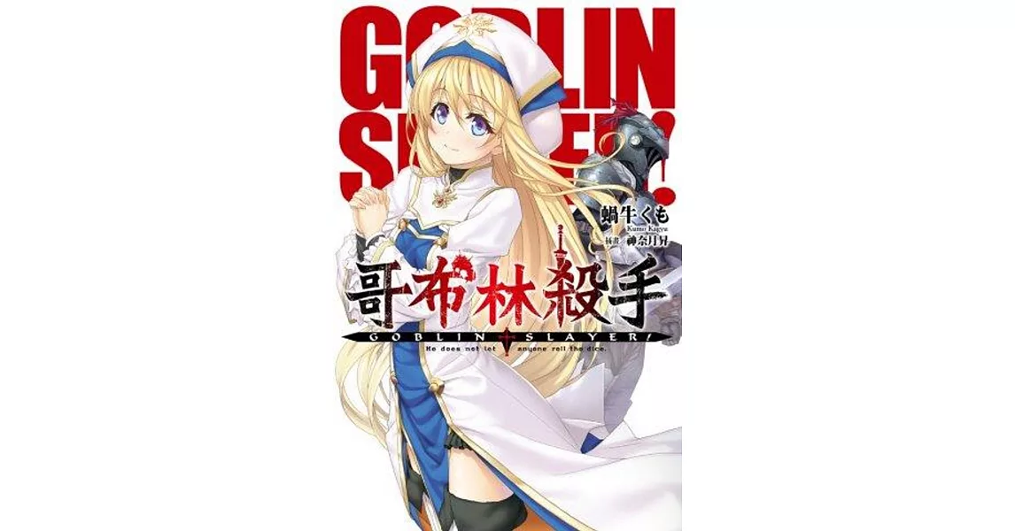 GOBLIN SLAYER! 哥布林殺手 (01) | 拾書所