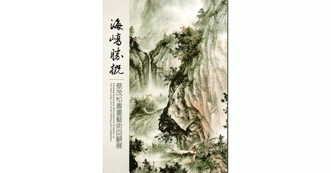 海嶠勝概：蔡茂松書畫藝術回顧展(精裝) | 拾書所