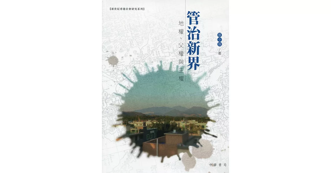 管治新界：地權、父權和主權 | 拾書所