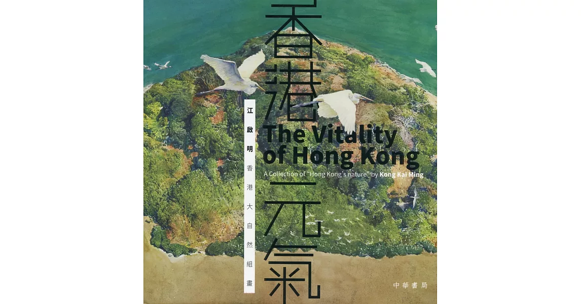 香港元氣：江啟明香港大自然組畫（中英對照） | 拾書所