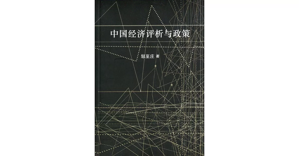 中國經濟評析與政策〈簡體書〉 | 拾書所