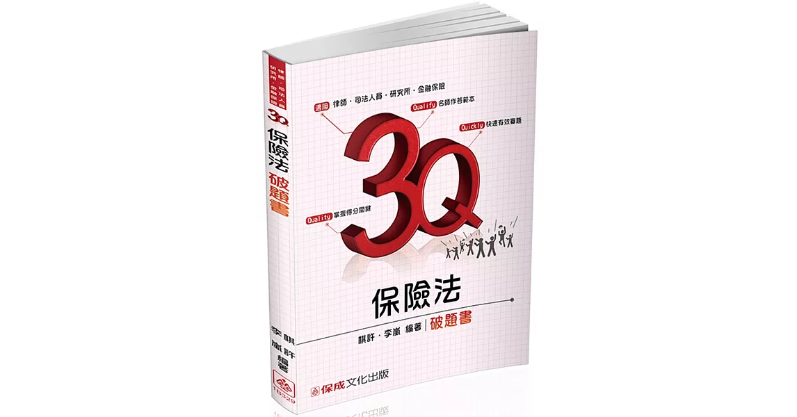 3Q保險法-破題書-2017律師.司法官.金融保險-題庫<保成> | 拾書所