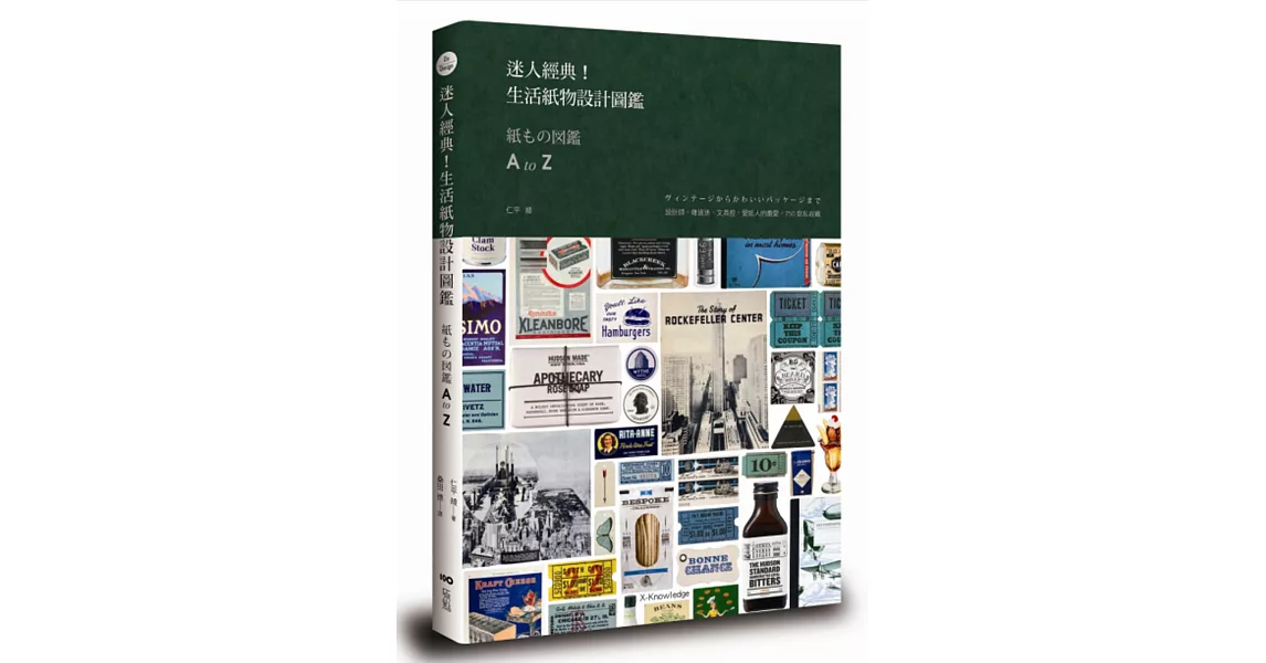 迷人經典！生活紙物設計圖鑑：設計師、雜貨迷、文具控、愛紙人的最愛，750款私收藏 | 拾書所